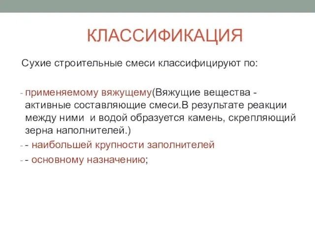 КЛАССИФИКАЦИЯ Сухие строительные смеси классифицируют по: применяемому вяжущему(Вяжущие вещества -