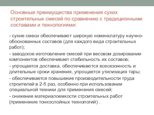 Основные преимущества применения сухих строительных смесей по сравнению с традиционными