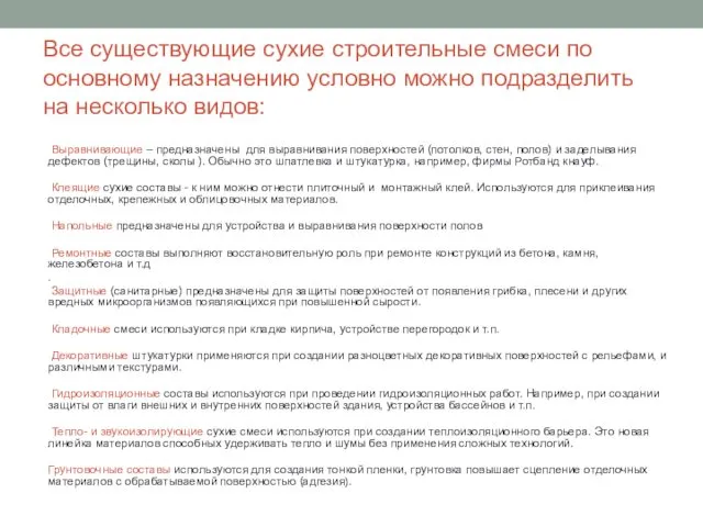 Все существующие сухие строительные смеси по основному назначению условно можно