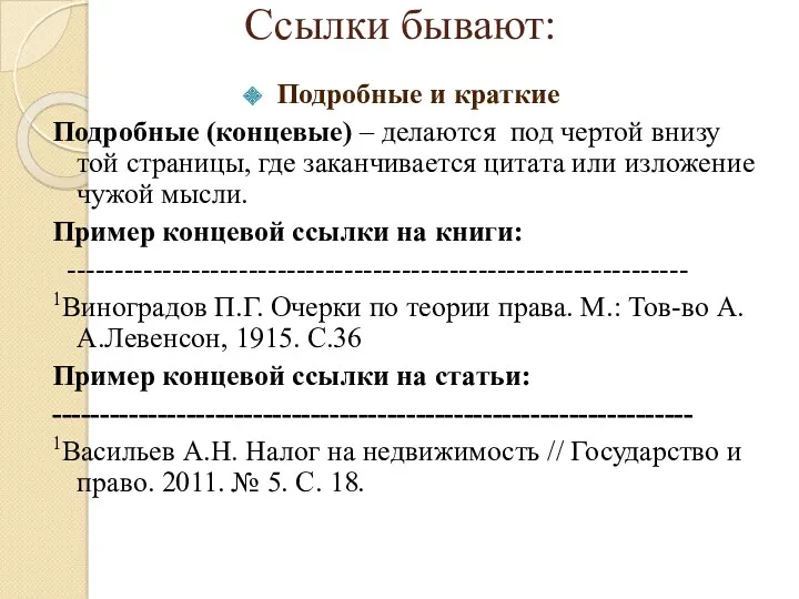 Ссылки бывают: Подробные и краткие Подробные (концевые) – делаются под чертой внизу той