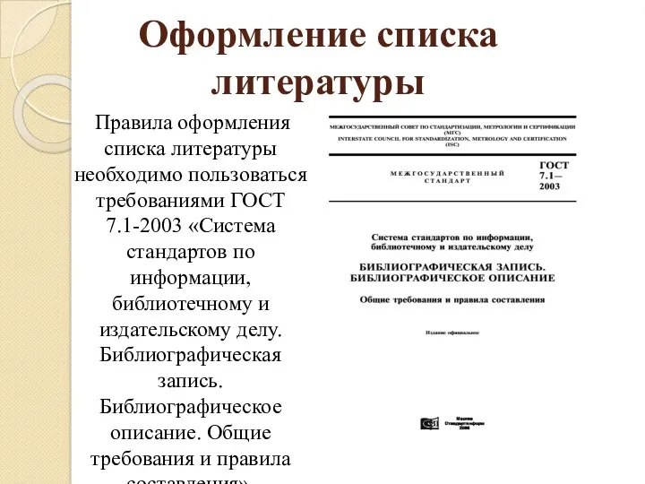 Оформление списка литературы Правила оформления списка литературы необходимо пользоваться требованиями ГОСТ 7.1-2003 «Система
