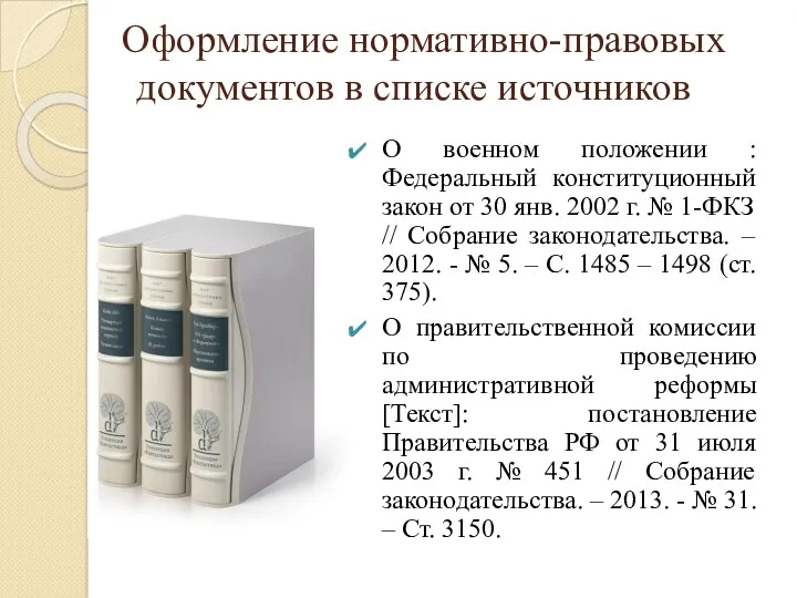 Оформление нормативно-правовых документов в списке источников О военном положении : Федеральный конституционный закон