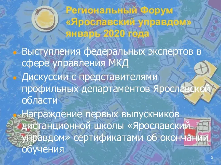 Региональный Форум «Ярославский управдом» январь 2020 года Выступления федеральных экспертов в сфере управления