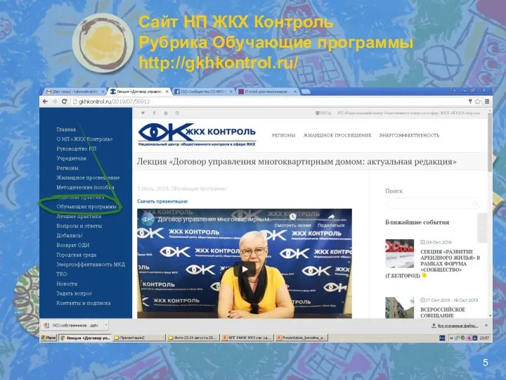 Сайт НП ЖКХ Контроль Рубрика Обучающие программы http://gkhkontrol.ru/