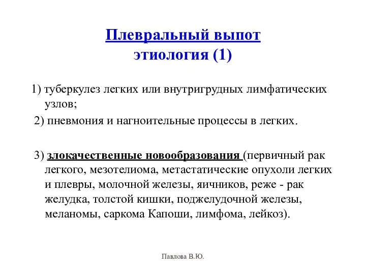 Плевральный выпот этиология (1) 1) туберкулез легких или внутригрудных лимфатических