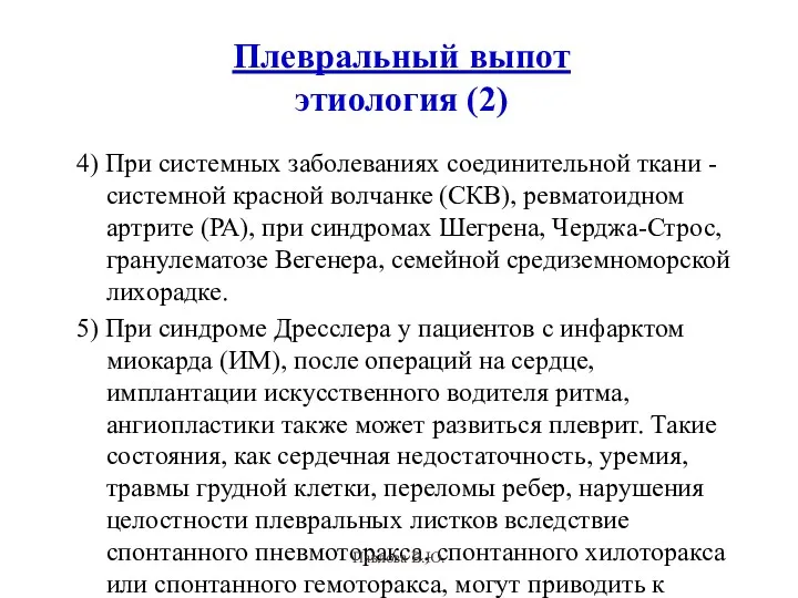 Плевральный выпот этиология (2) 4) При системных заболеваниях соединительной ткани