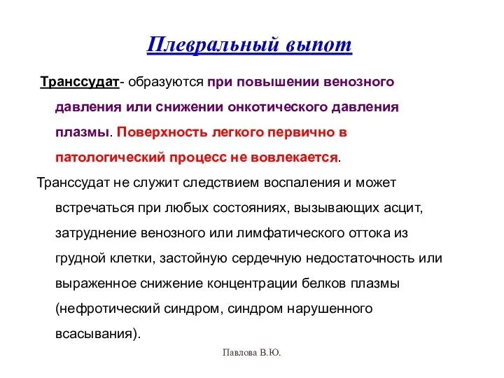 Плевральный выпот Транссудат- образуются при повышении венозного давления или снижении