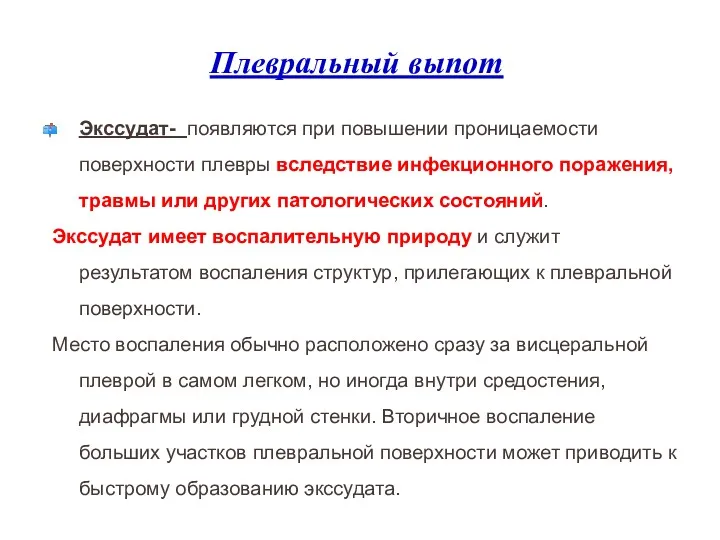 Плевральный выпот Экссудат- появляются при повышении проницаемости поверхности плевры вследствие