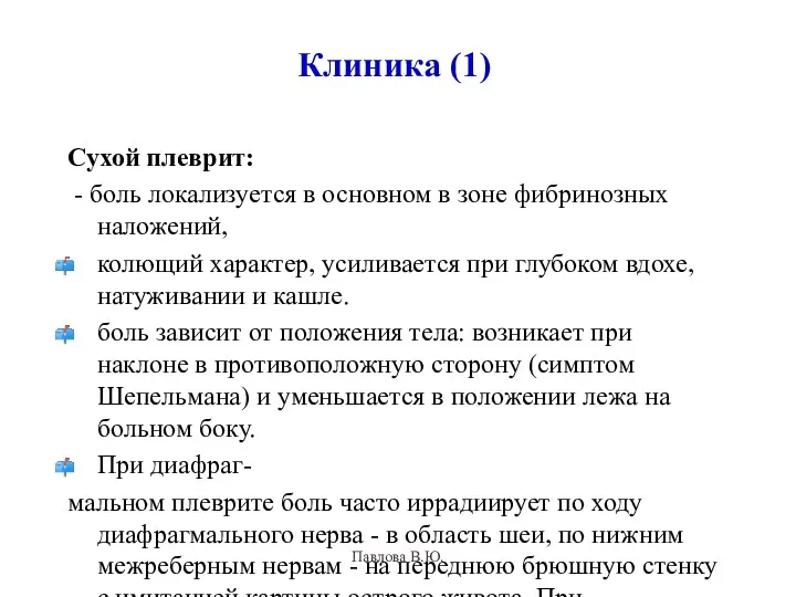 Клиника (1) Сухой плеврит: - боль локализуется в основном в