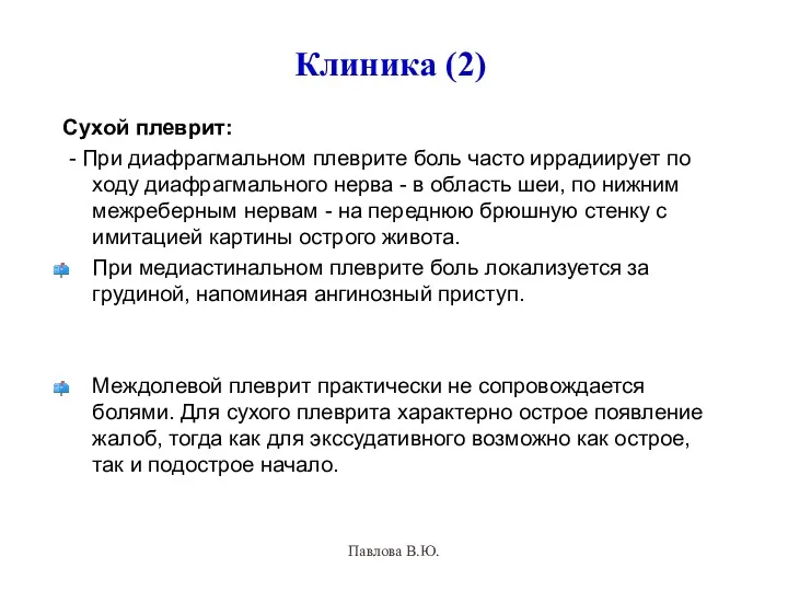 Клиника (2) Сухой плеврит: - При диафрагмальном плеврите боль часто