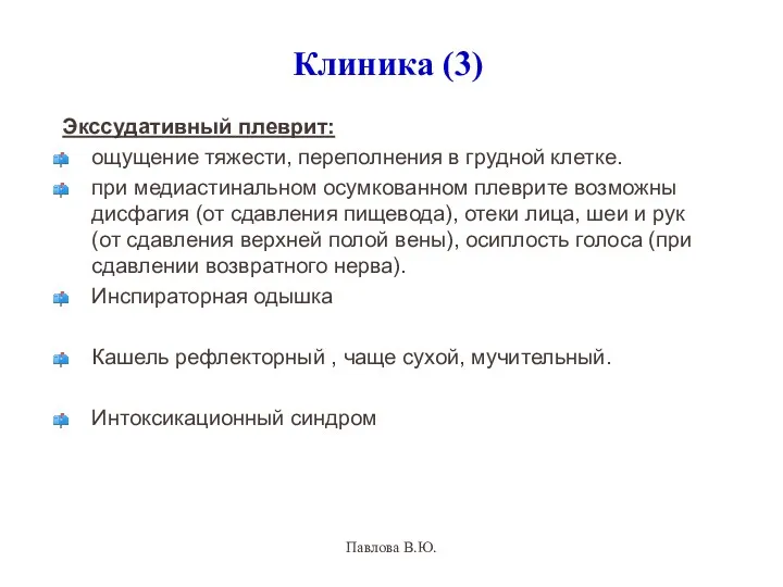 Клиника (3) Экссудативный плеврит: ощущение тяжести, переполнения в грудной клетке.