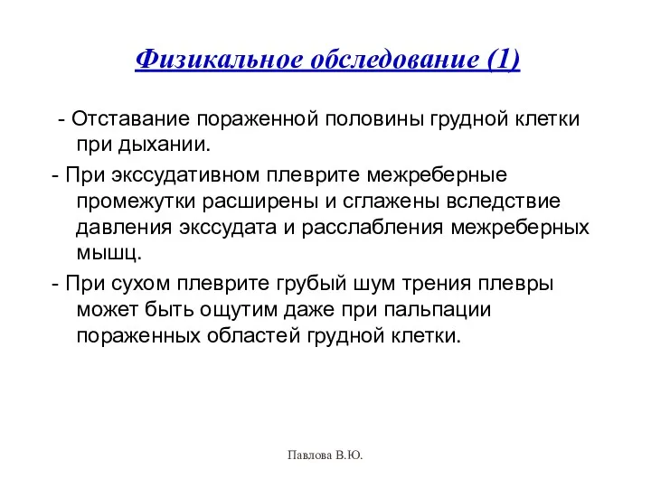 Физикальное обследование (1) - Отставание пораженной половины грудной клетки при