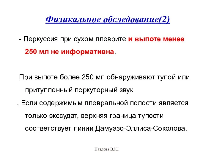 Физикальное обследование(2) - Перкуссия при сухом плеврите и выпоте менее