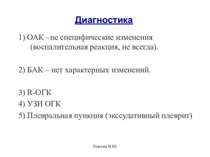 Диагностика 1) ОАК –не специфические изменения (воспалительная реакция, не всегда).