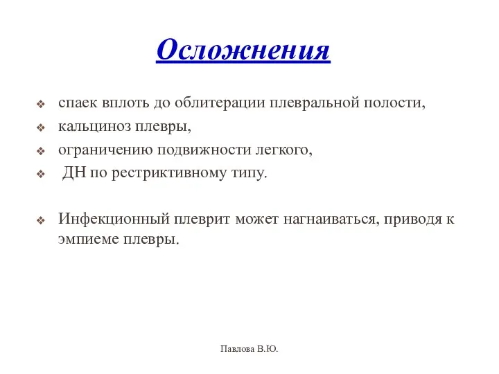 Осложнения спаек вплоть до облитерации плевральной полости, кальциноз плевры, ограничению