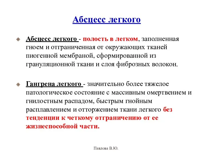 Абсцесс легкого Абсцесс легкого - полость в легком, заполненная гноем