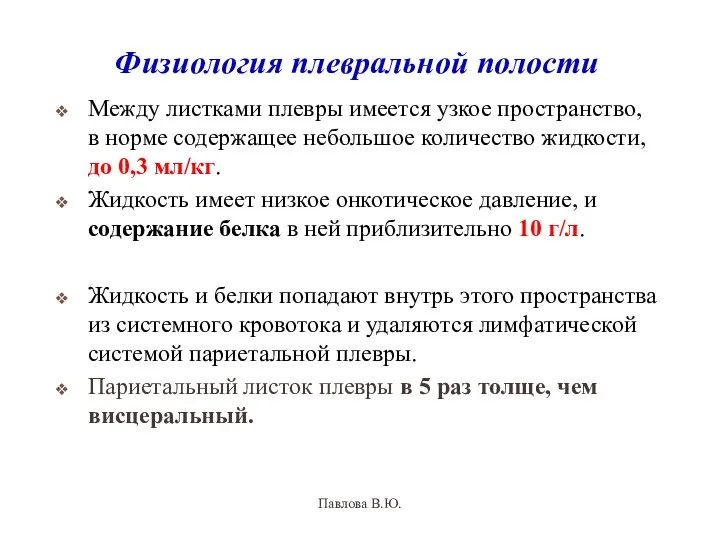 Физиология плевральной полости Между листками плевры имеется узкое пространство, в