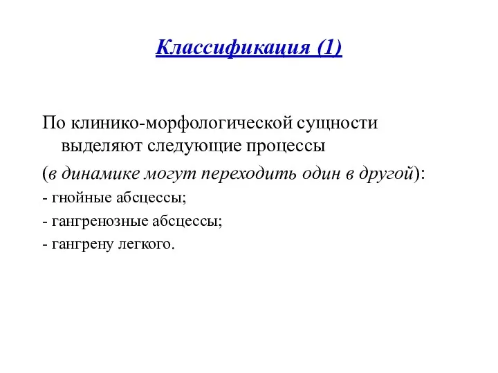 Классификация (1) По клинико-морфологической сущности выделяют следующие процессы (в динамике