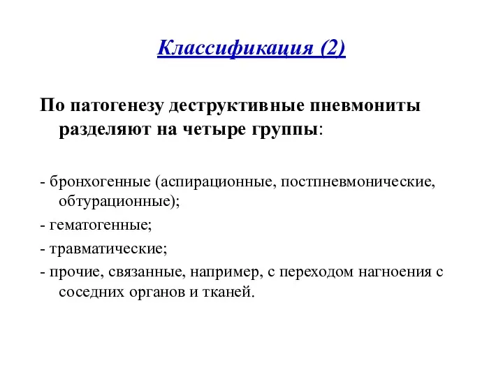 Классификация (2) По патогенезу деструктивные пневмониты разделяют на четыре группы: