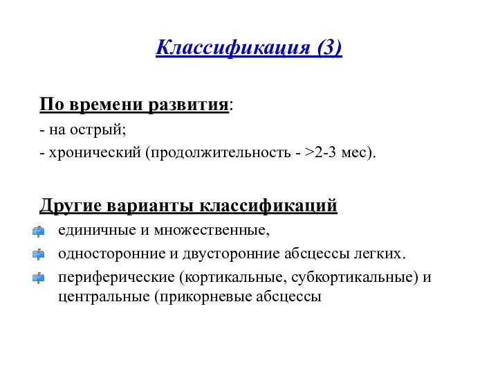 Классификация (3) По времени развития: - на острый; - хронический