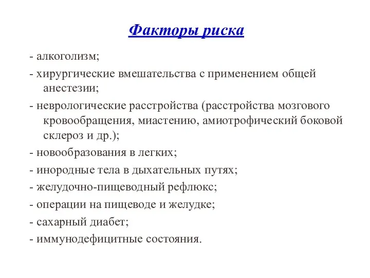 Факторы риска - алкоголизм; - хирургические вмешательства с применением общей