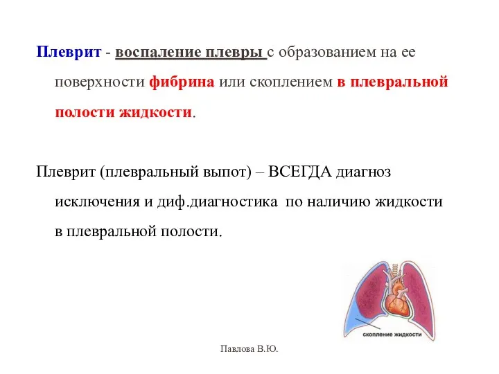 Плеврит - воспаление плевры с образованием на ее поверхности фибрина