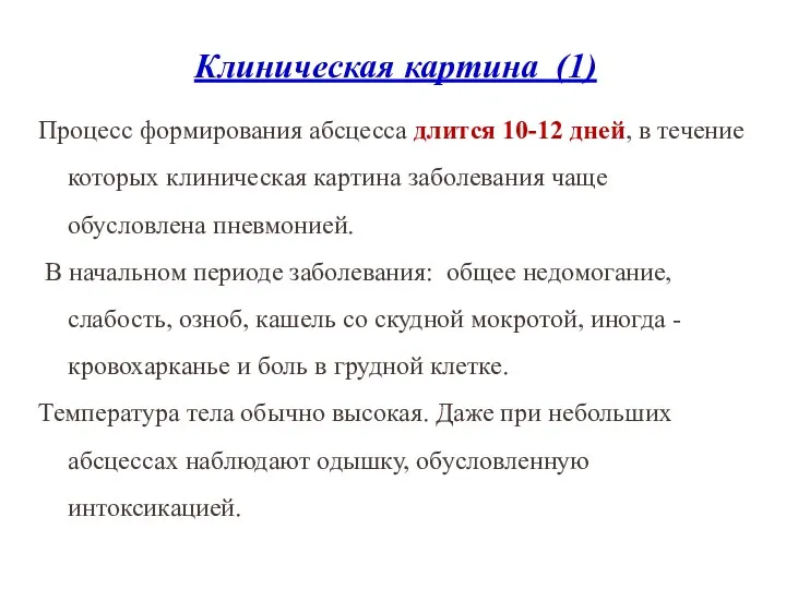 Клиническая картина (1) Процесс формирования абсцесса длится 10-12 дней, в