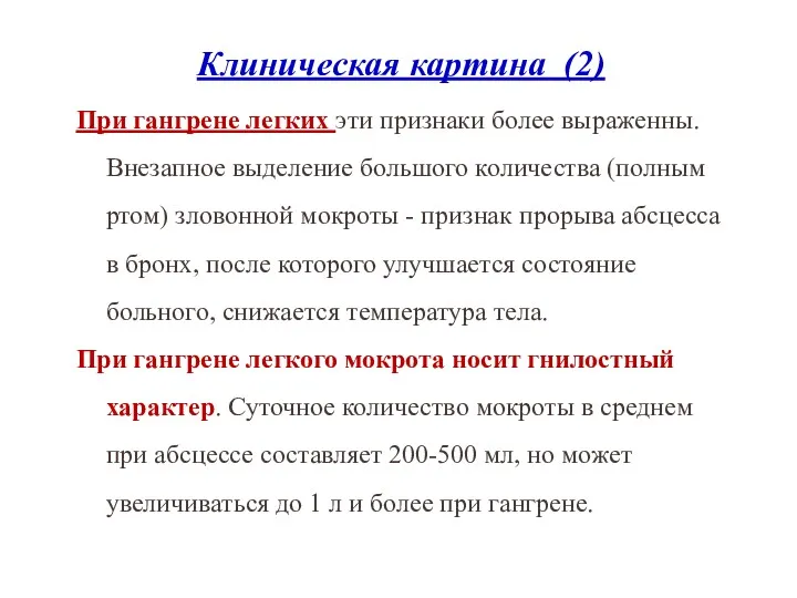 Клиническая картина (2) При гангрене легких эти признаки более выраженны.