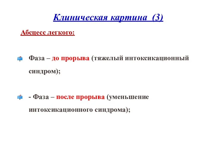 Клиническая картина (3) Абсцесс легкого: Фаза – до прорыва (тяжелый