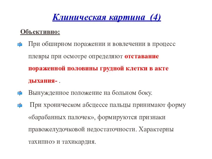 Клиническая картина (4) Объективно: При обширном поражении и вовлечении в