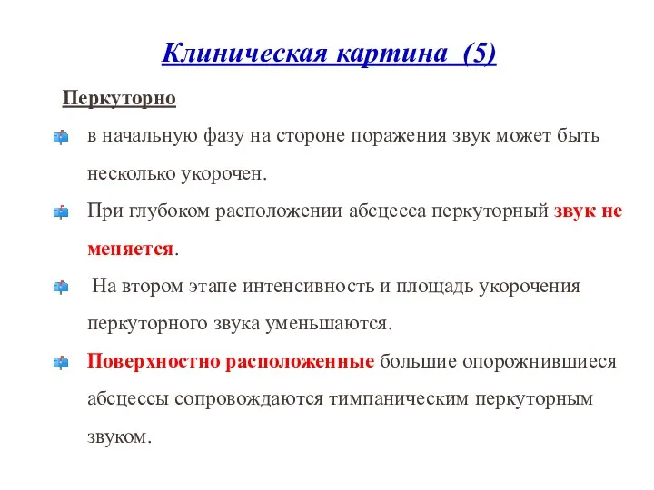 Клиническая картина (5) Перкуторно в начальную фазу на стороне поражения