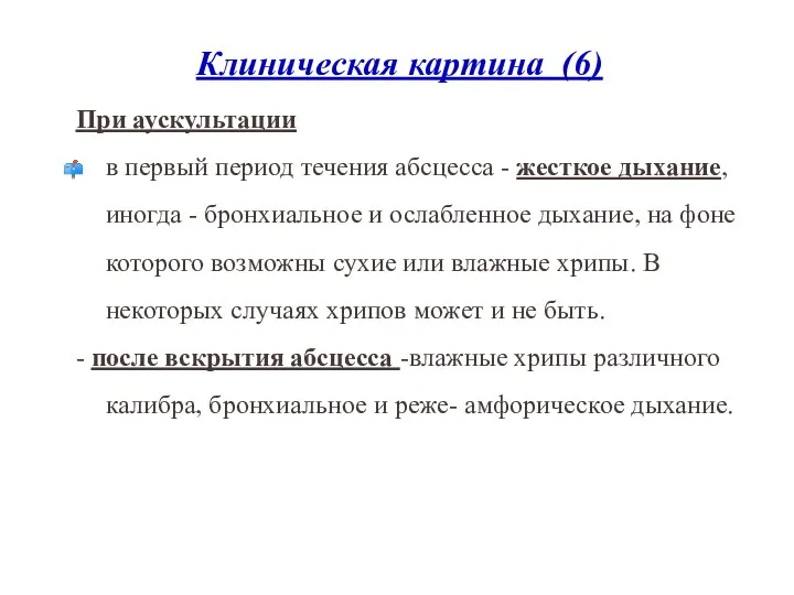 Клиническая картина (6) При аускультации в первый период течения абсцесса