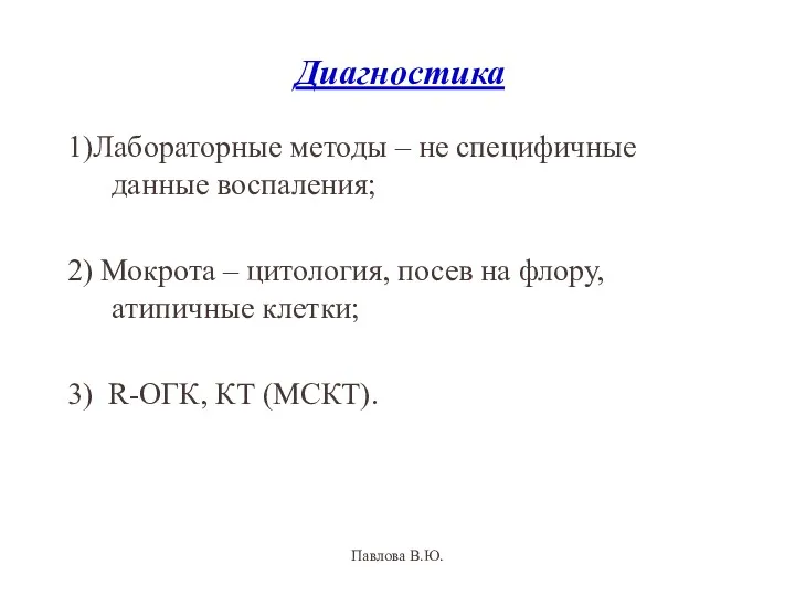 Диагностика 1)Лабораторные методы – не специфичные данные воспаления; 2) Мокрота