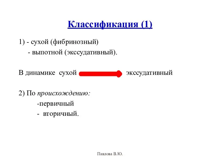 Классификация (1) 1) - сухой (фибринозный) - выпотной (экссудативный). В