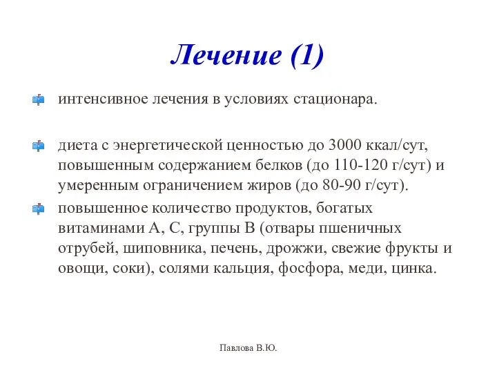 Лечение (1) интенсивное лечения в условиях стационара. диета с энергетической