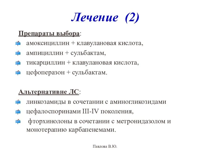 Лечение (2) Препараты выбора: амоксициллин + клавулановая кислота, ампициллин +