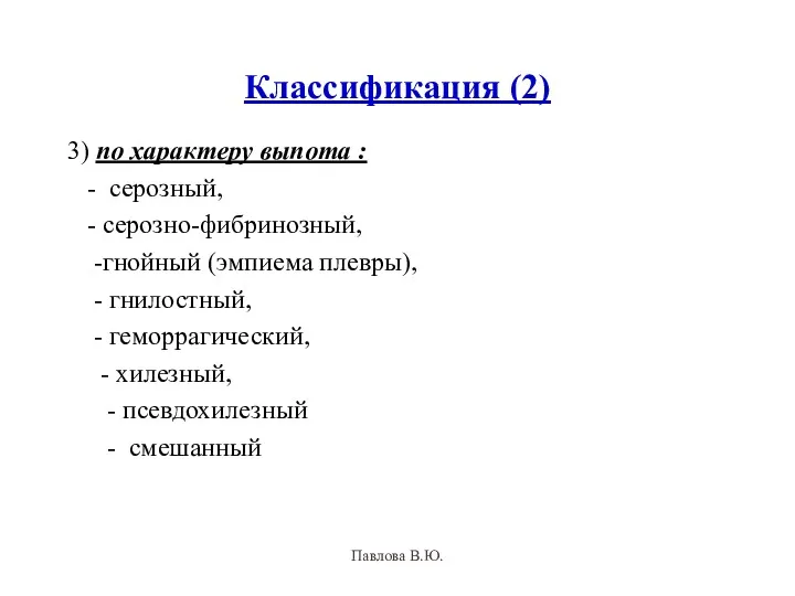 Классификация (2) 3) по характеру выпота : - серозный, -