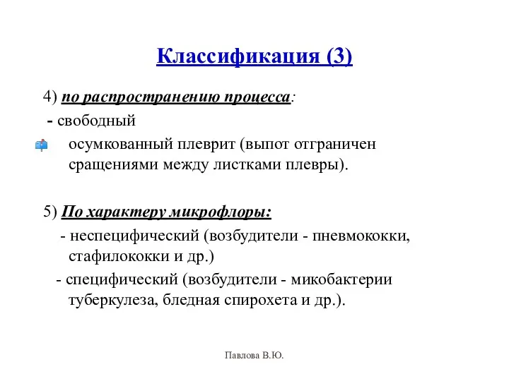 Классификация (3) 4) по распространению процесса: - свободный осумкованный плеврит