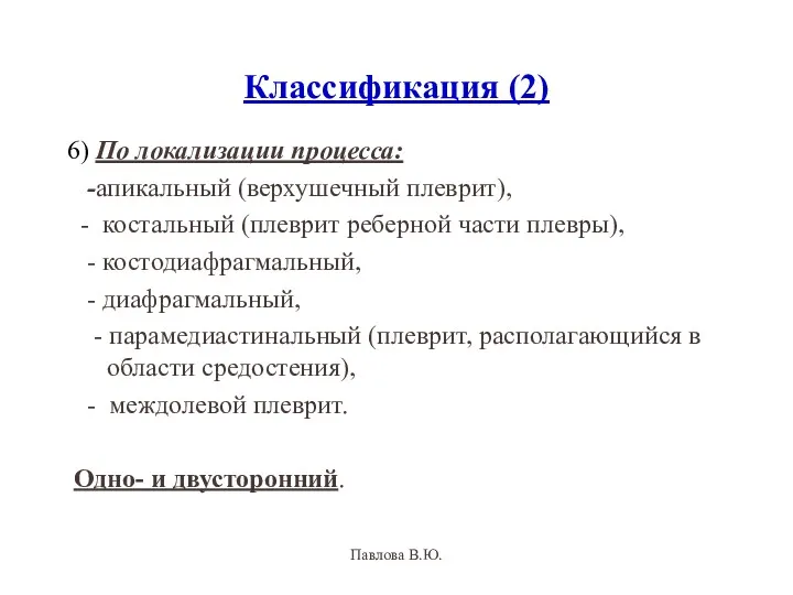 Классификация (2) 6) По локализации процесса: -апикальный (верхушечный плеврит), -