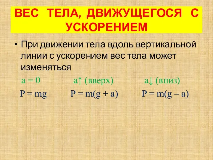 При движении тела вдоль вертикальной линии с ускорением вес тела