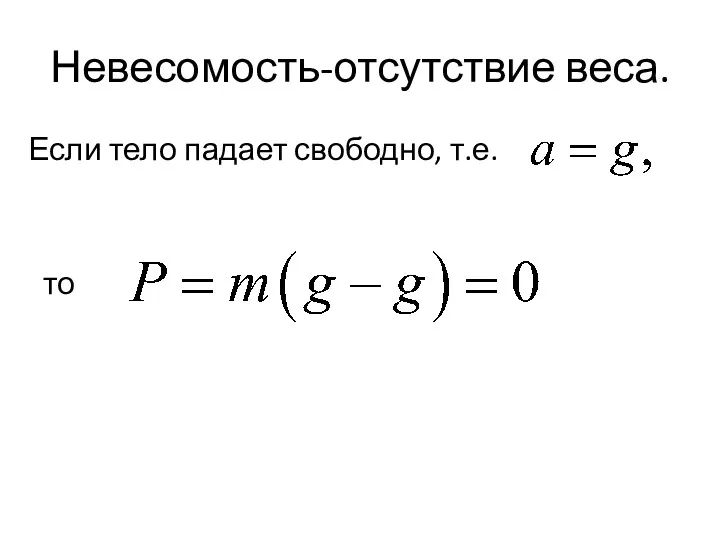 Если тело падает свободно, т.е. то Невесомость-отсутствие веса.