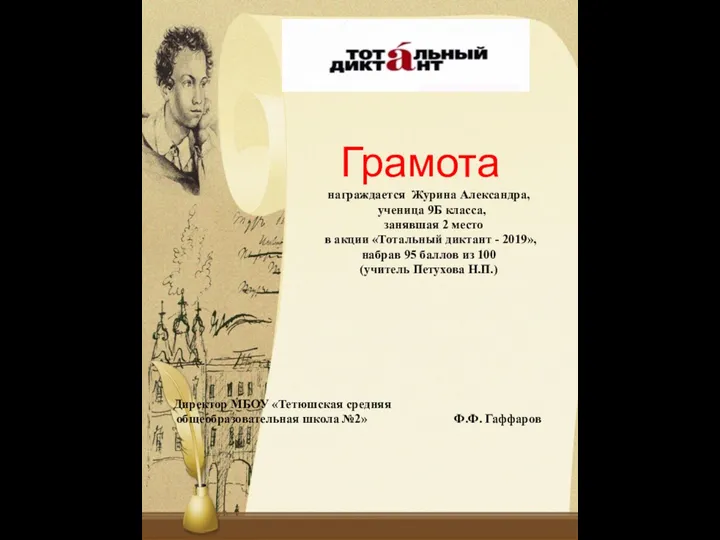 Грамота награждается Журина Александра, ученица 9Б класса, занявшая 2 место