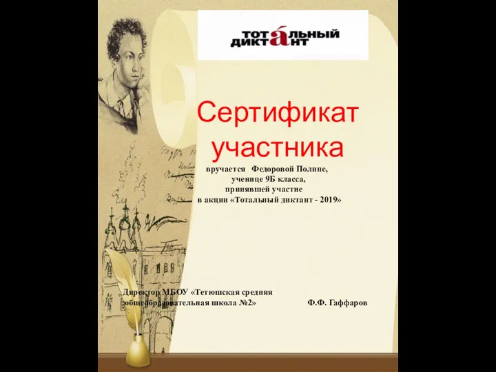 Сертификат участника вручается Федоровой Полине, ученице 9Б класса, принявшей участие