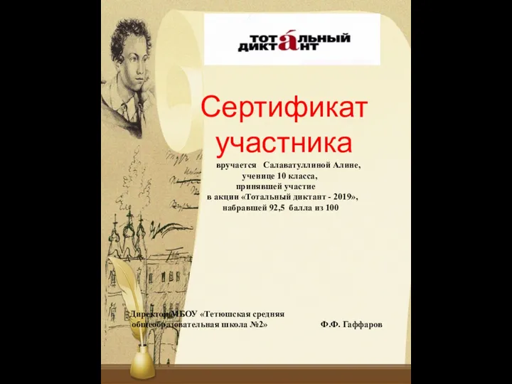 Сертификат участника вручается Салаватуллиной Алине, ученице 10 класса, принявшей участие