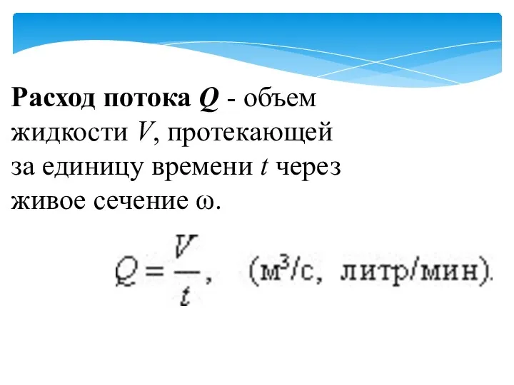 Расход потока Q - объем жидкости V, протекающей за единицу времени t через живое сечение ω.