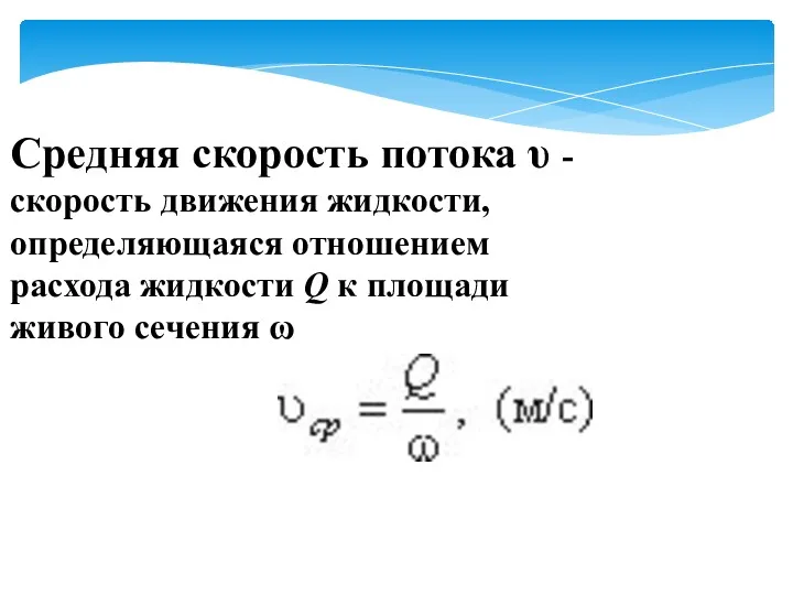 Средняя скорость потока υ - скорость движения жидкости, определяющаяся отношением