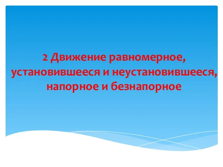 2 Движение равномерное, установившееся и неустановившееся, напорное и безнапорное