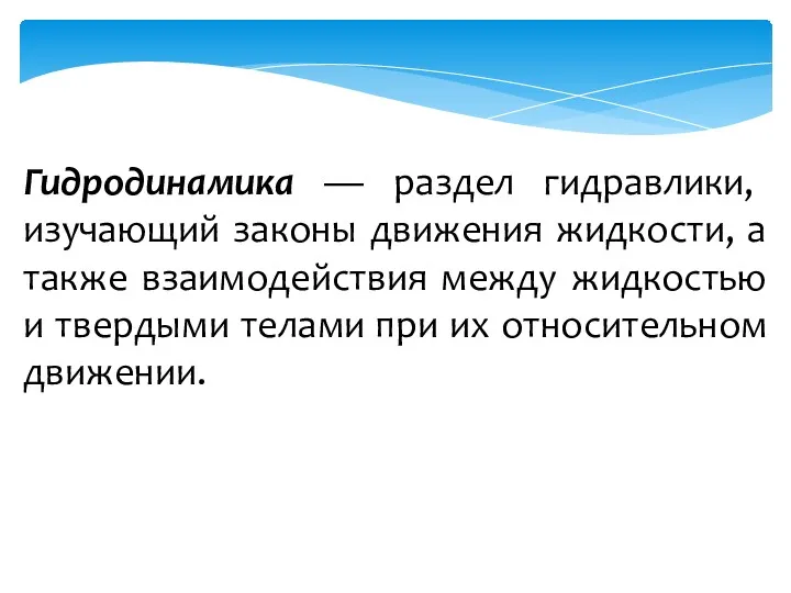 Гидродинамика — раздел гидравлики, изучающий законы движения жидкости, а также