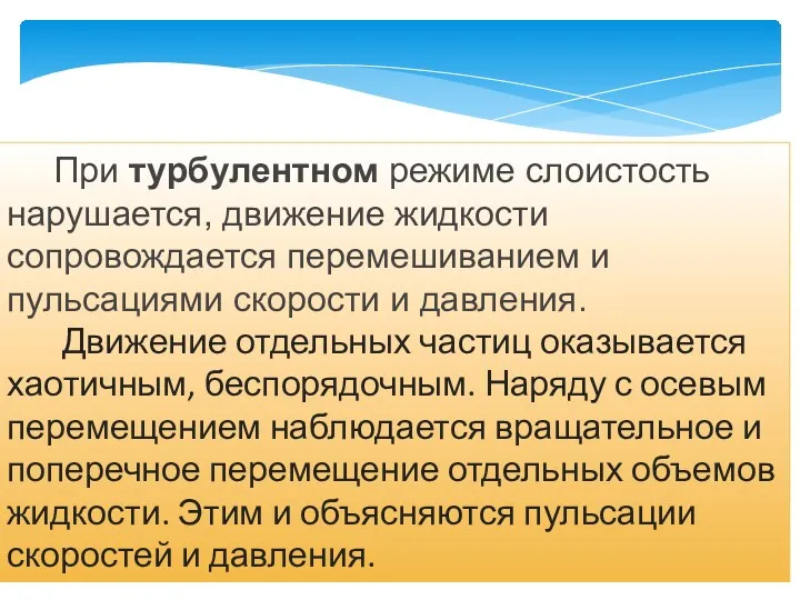 При турбулентном режиме слоистость нарушается, движение жидкости сопровождается перемешиванием и