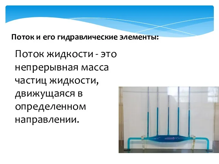 Поток и его гидравлические элементы: Поток жидкости - это непрерывная